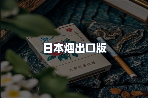 日本烟出口版